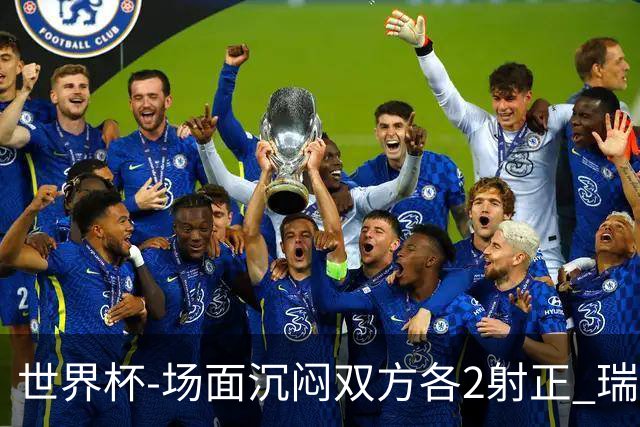 世界杯-场面沉闷双方各2射正 瑞士0-0哥伦比亚进加时